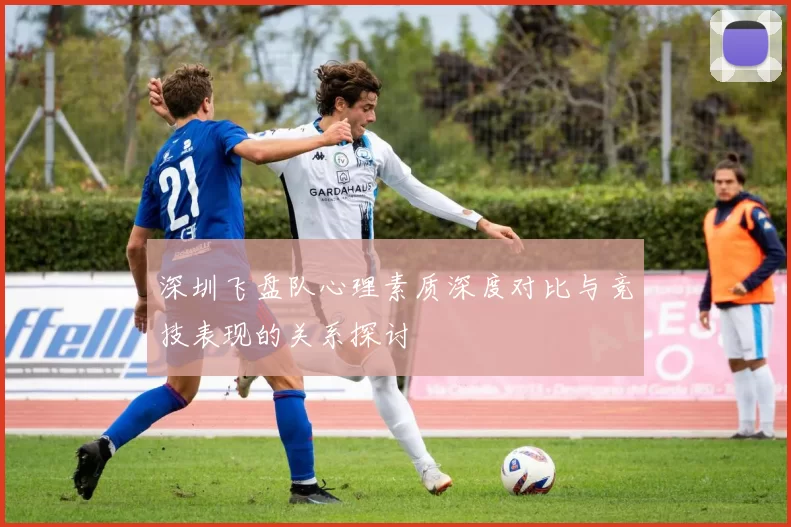 深圳飞盘队心理素质深度对比与竞技表现的关系探讨
