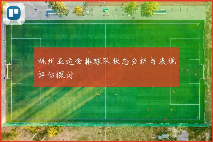 杭州亚运会排球队状态分析与表现评估探讨