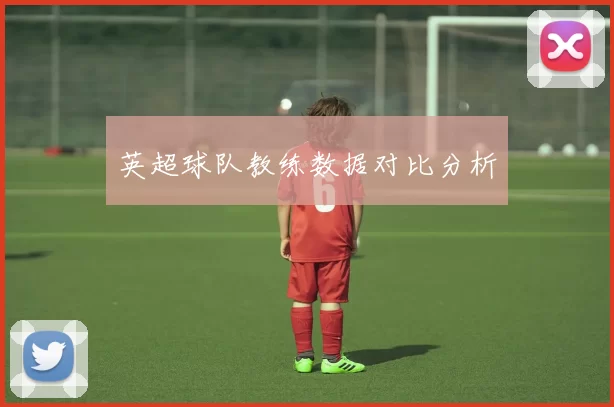 英超球队教练数据对比分析