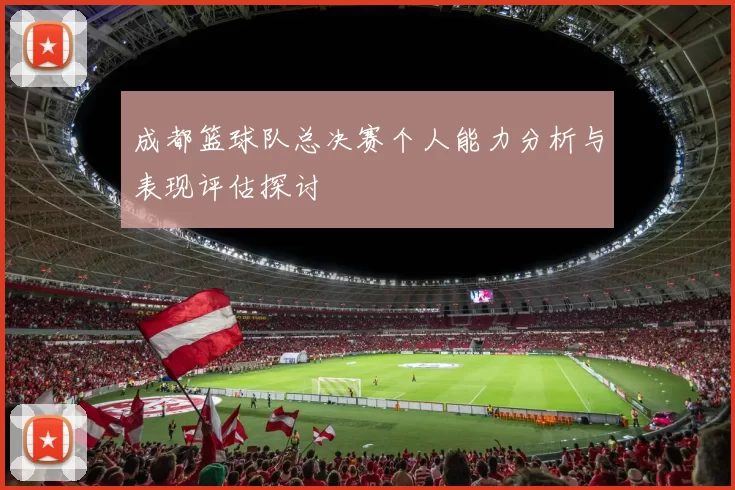 成都篮球队总决赛个人能力分析与表现评估探讨