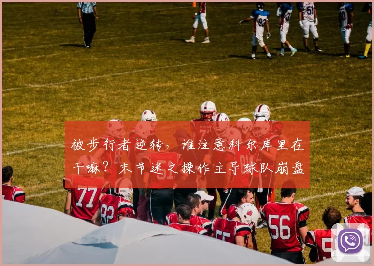 被步行者逆转，谁注意科尔库里在干嘛？末节迷之操作主导球队崩盘