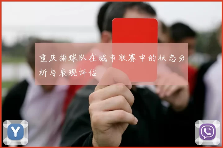 重庆排球队在城市联赛中的状态分析与表现评估
